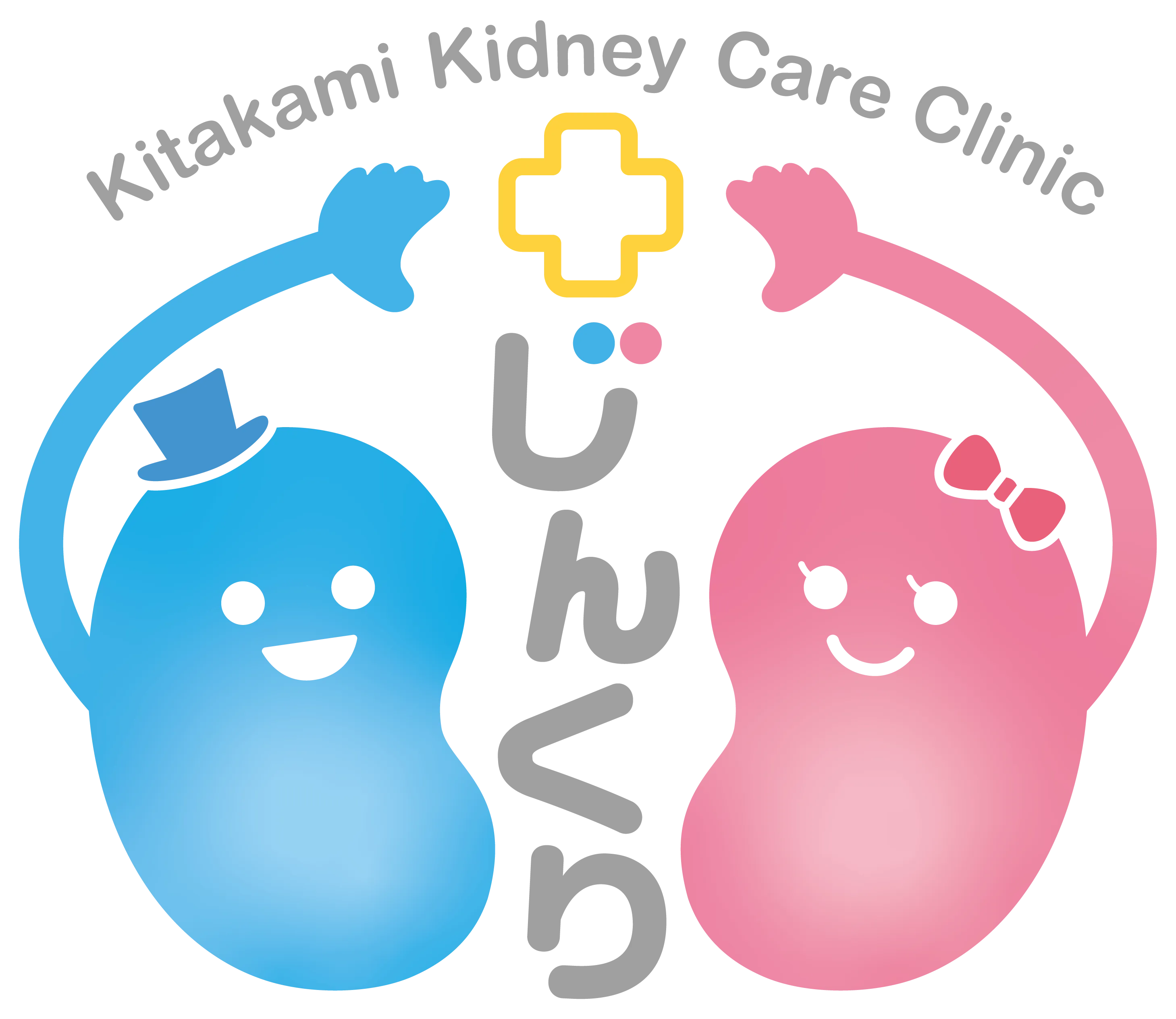 きたかみ腎クリニック