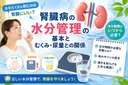 水分制限はいつから必要？腎臓病の「水分管理」の基本とむくみ・尿量との関係