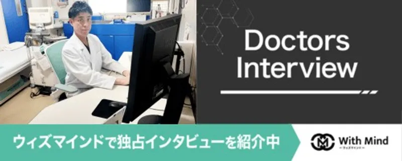 ウィズマインド きたかみ腎クリニック インタビュー