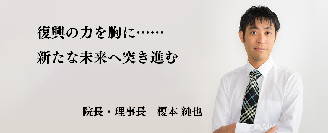 院長メッセージ